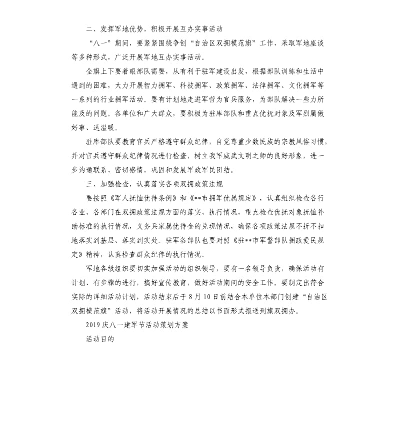 2019庆贺八一建军节活动策划方案弘扬我党我军的优良传统.docx_第3页