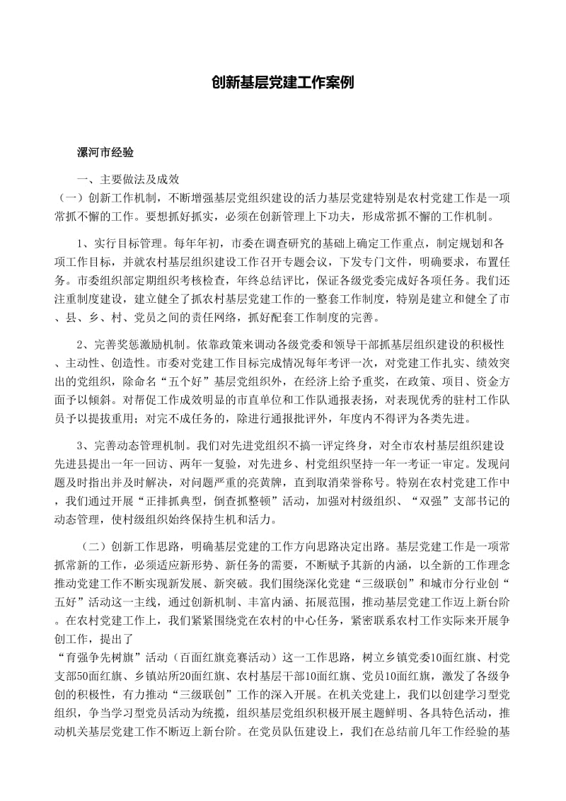 创新基层党建工作发挥党的战斗堡垒作用.doc_第1页