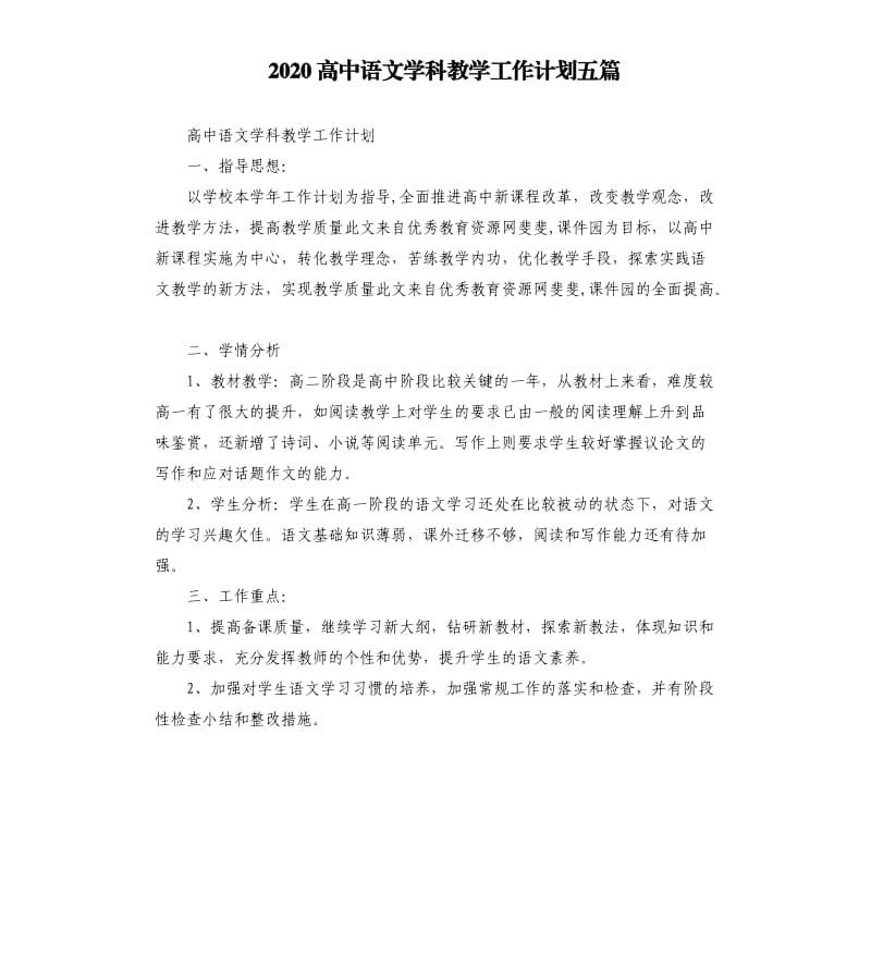 2020高中语文学科教学工作计划五篇.docx_第1页