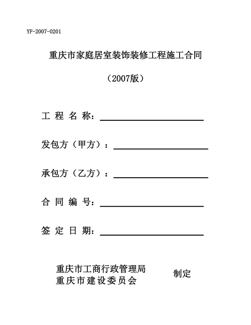 重庆市房屋装饰合同.doc_第1页