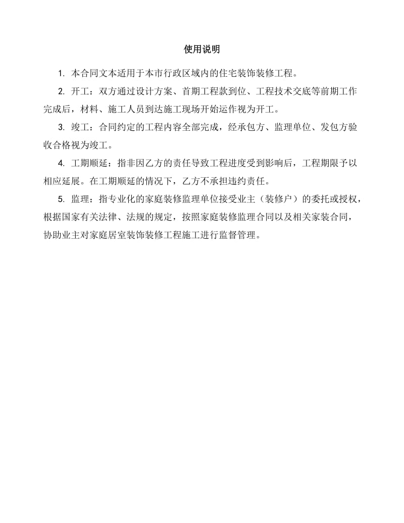 重庆市房屋装饰合同.doc_第2页