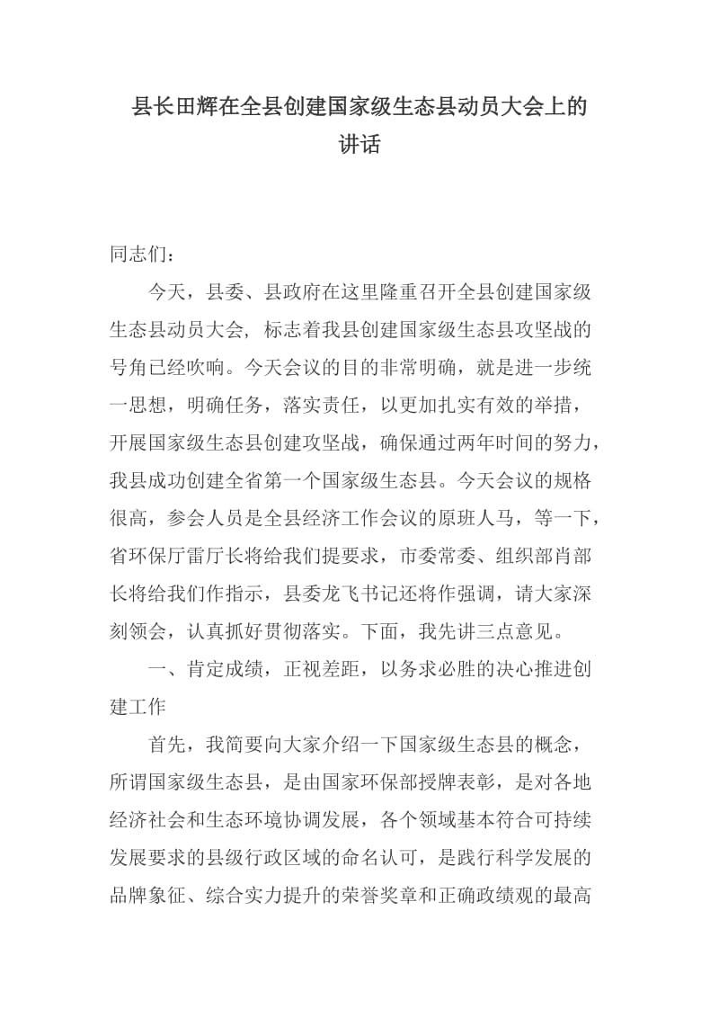 县长在全县创建国家级生态县动员大会上的讲话.doc_第1页