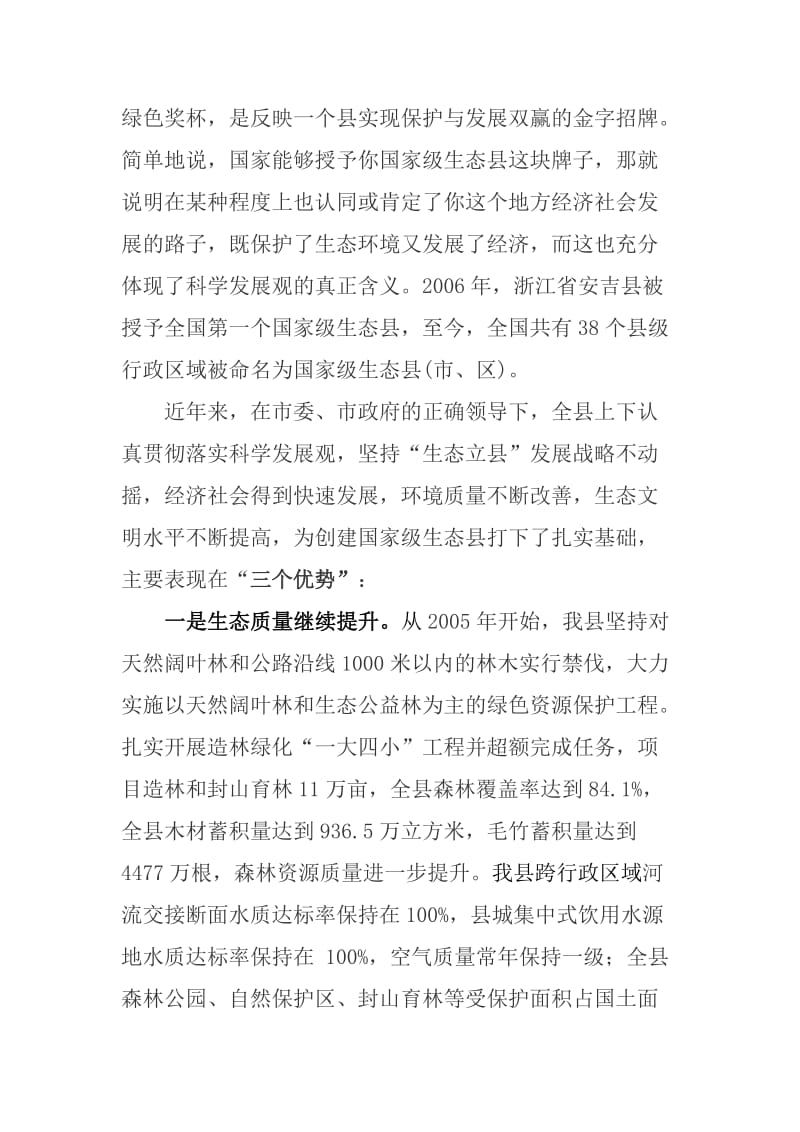 县长在全县创建国家级生态县动员大会上的讲话.doc_第2页