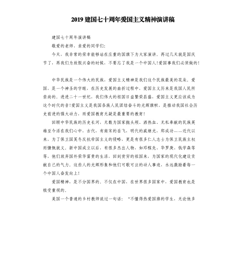 2019建国七十周年爱国主义精神演讲稿.docx_第1页