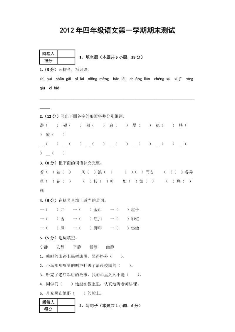 2012年四年级语文第一学期期末测试.doc_第1页