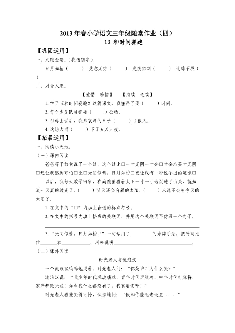 2013年春小学语文三年级随堂作业(四).doc_第1页