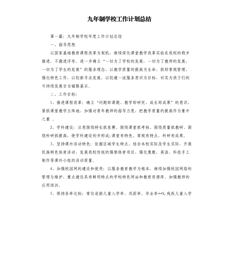 九年制学校工作计划总结.docx_第1页