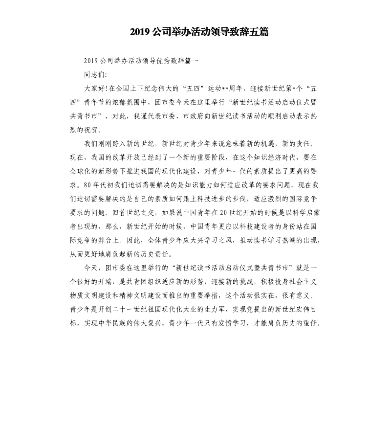 2019公司举办活动领导致辞五篇.docx_第1页