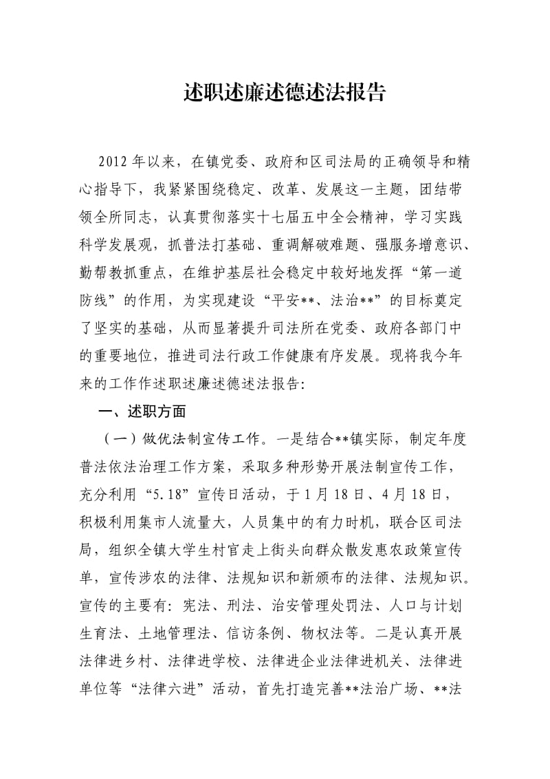 述职述廉述德述法报告.doc_第1页