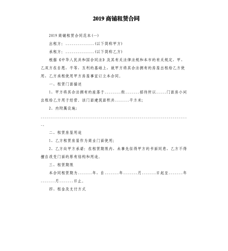 2019商铺租赁合同.docx_第1页