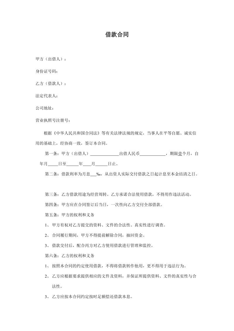 投资公司借款合同样本.doc_第2页