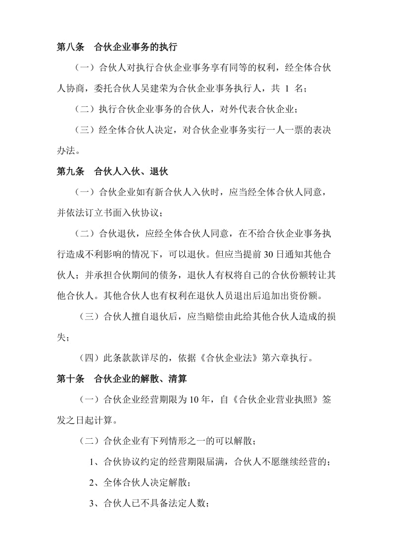 合伙企业合伙协议书.doc_第3页