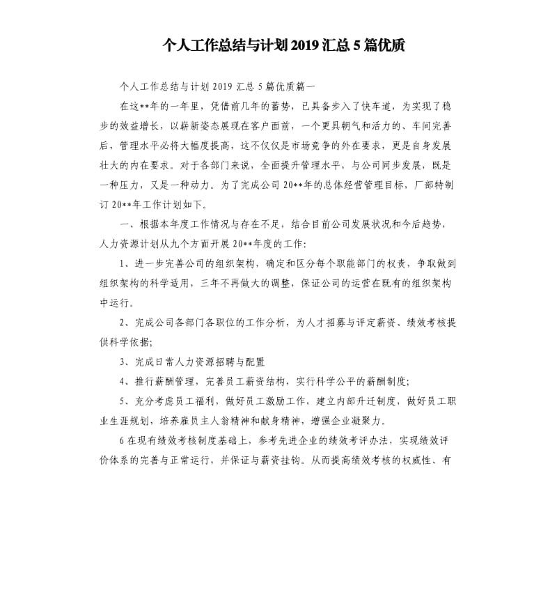 个人工作总结与计划2019汇总5篇优质.docx_第1页