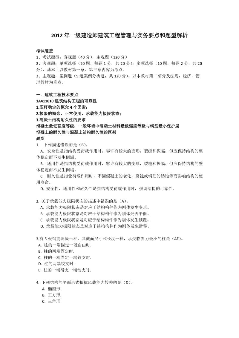 一级建造师建筑实务要点解析.doc_第1页