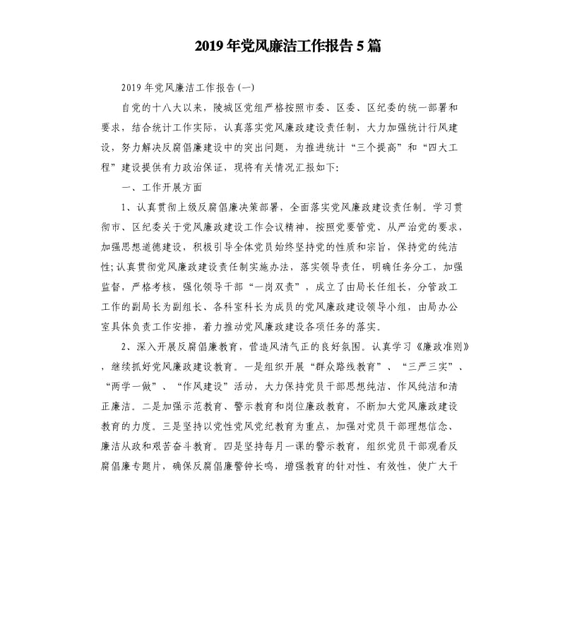 2019年党风廉洁工作报告5篇.docx_第1页