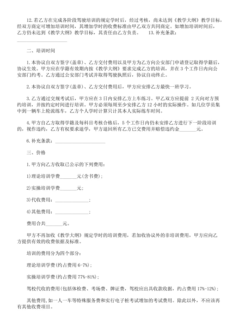 机动车驾驶培训合同.doc_第2页