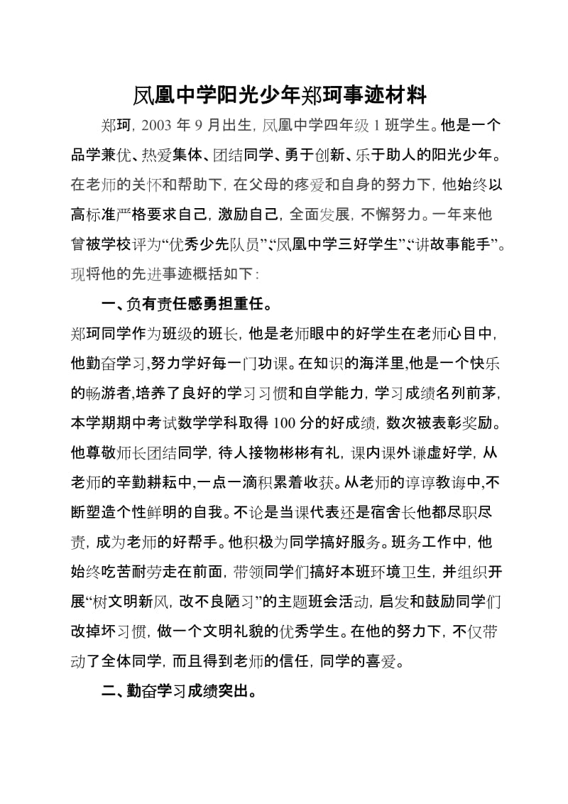 阳光少年事迹材料.doc_第1页