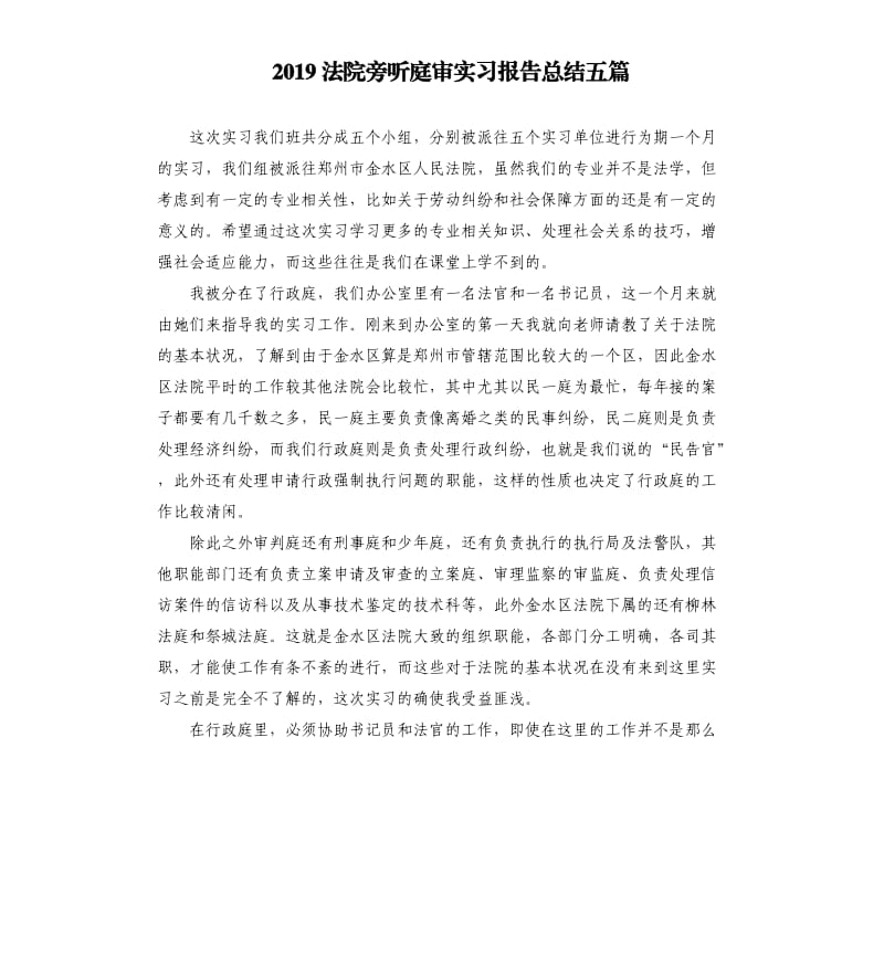 2019法院旁听庭审实习报告总结五篇.docx_第1页