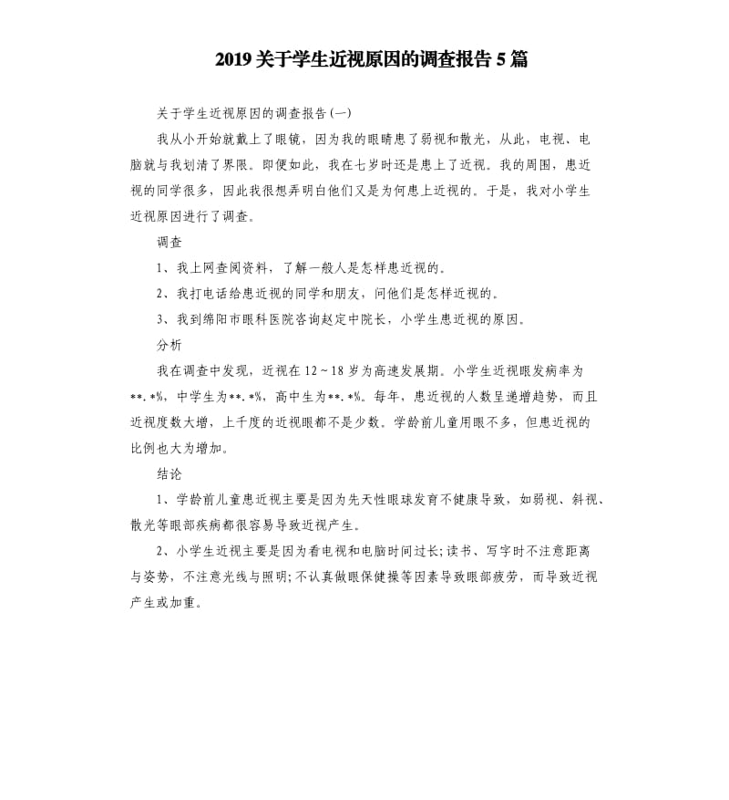 2019关于学生近视原因的调查报告5篇.docx_第1页