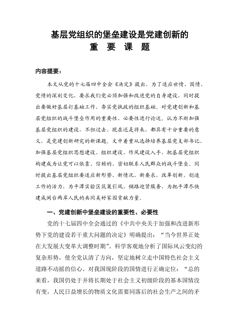 基层党组织的堡垒建设是党建创新的重要课题.doc_第1页