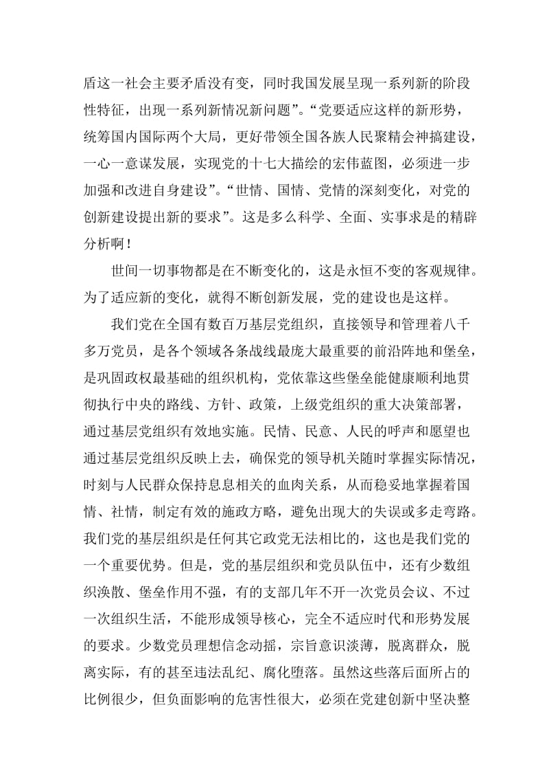 基层党组织的堡垒建设是党建创新的重要课题.doc_第2页