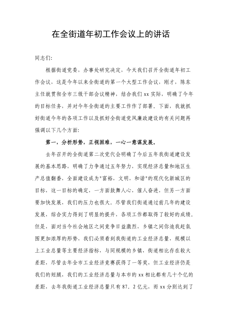 在全街道年初工作会议上的讲话.doc_第1页