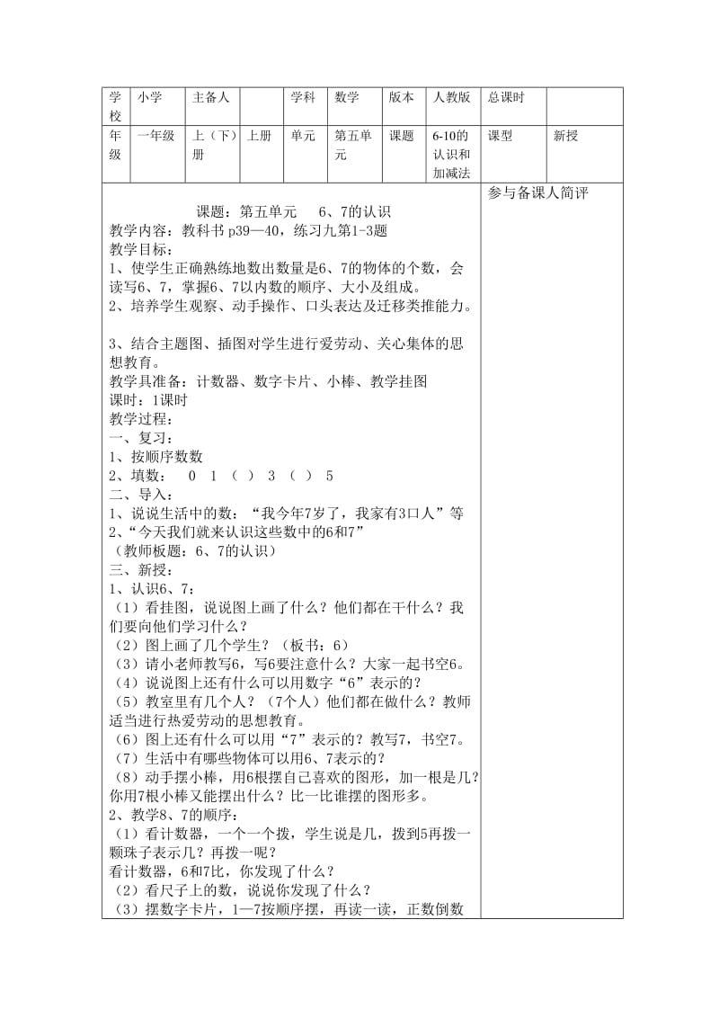 一年级数学第五单元6、7的认识.doc_第1页