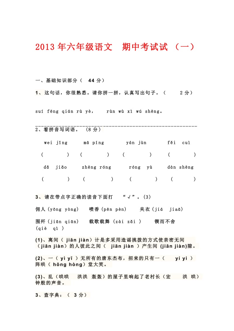 2013年隆化学区六年级语文.doc_第1页