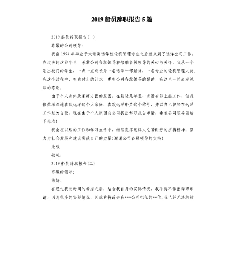 2019船员辞职报告5篇.docx_第1页