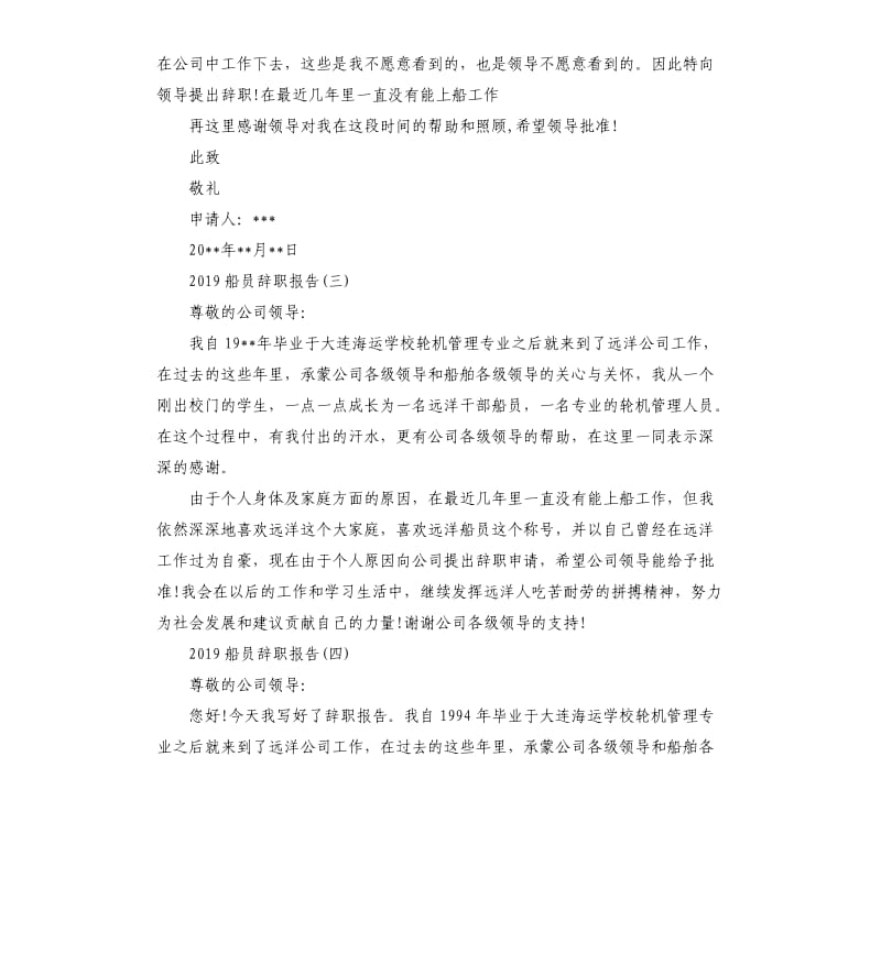 2019船员辞职报告5篇.docx_第2页