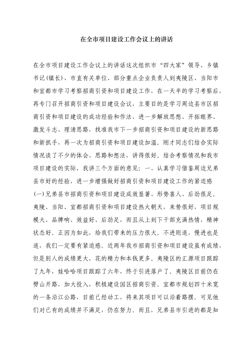 在全市项目建设工作会议上的讲话-领导修改稿.doc_第1页