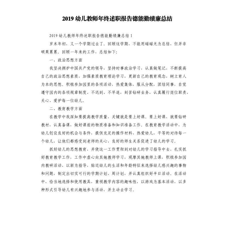 2019幼儿教师年终述职报告德能勤绩廉总结.docx_第1页