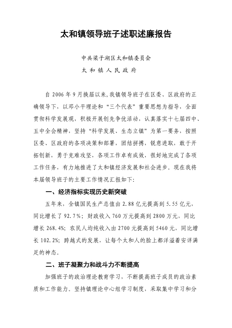 太和镇领导班子述职述廉报告.doc_第1页