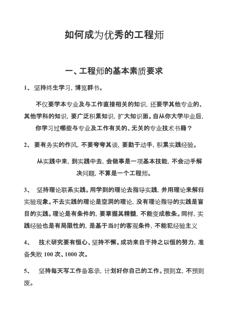 变成优秀工程师的修行课.docx_第1页