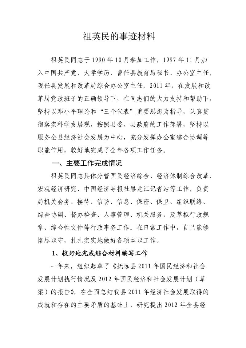 优秀共产党员祖英民事迹材料.doc_第1页