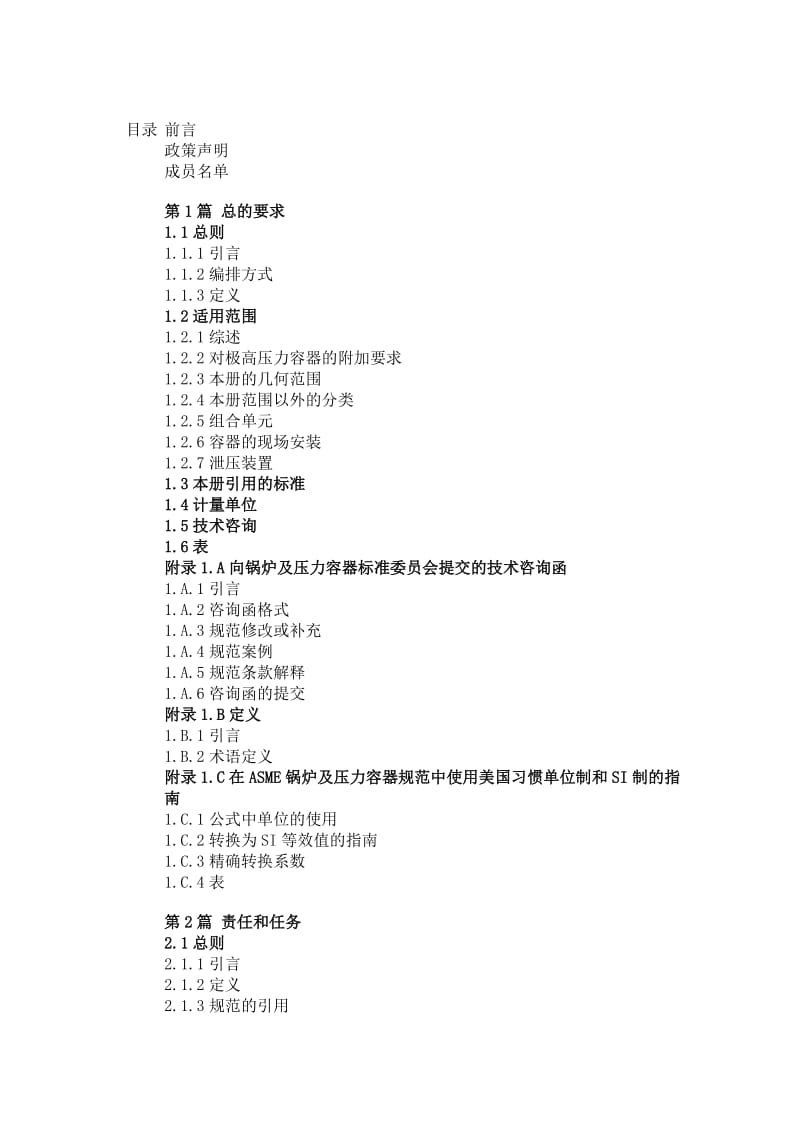 Ⅷ第二册压力容器建造另一规则.doc_第2页