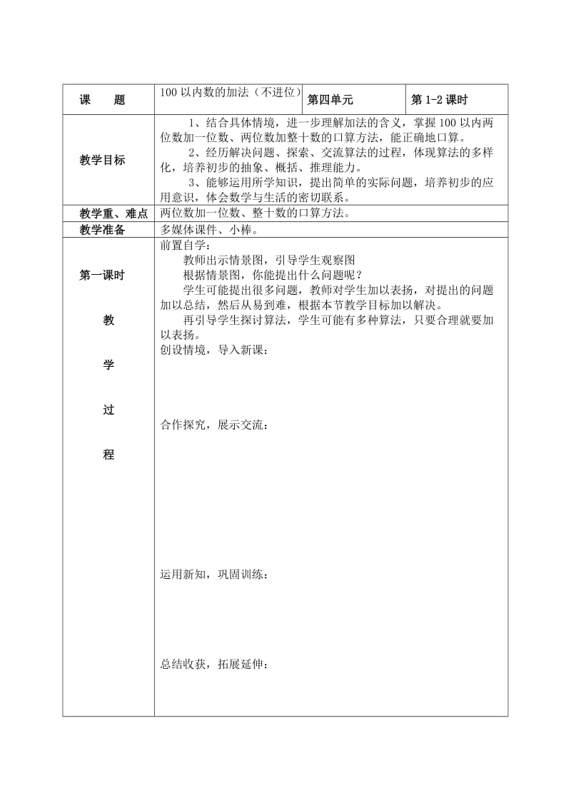 一年级下册数学第四单元备课.doc_第2页