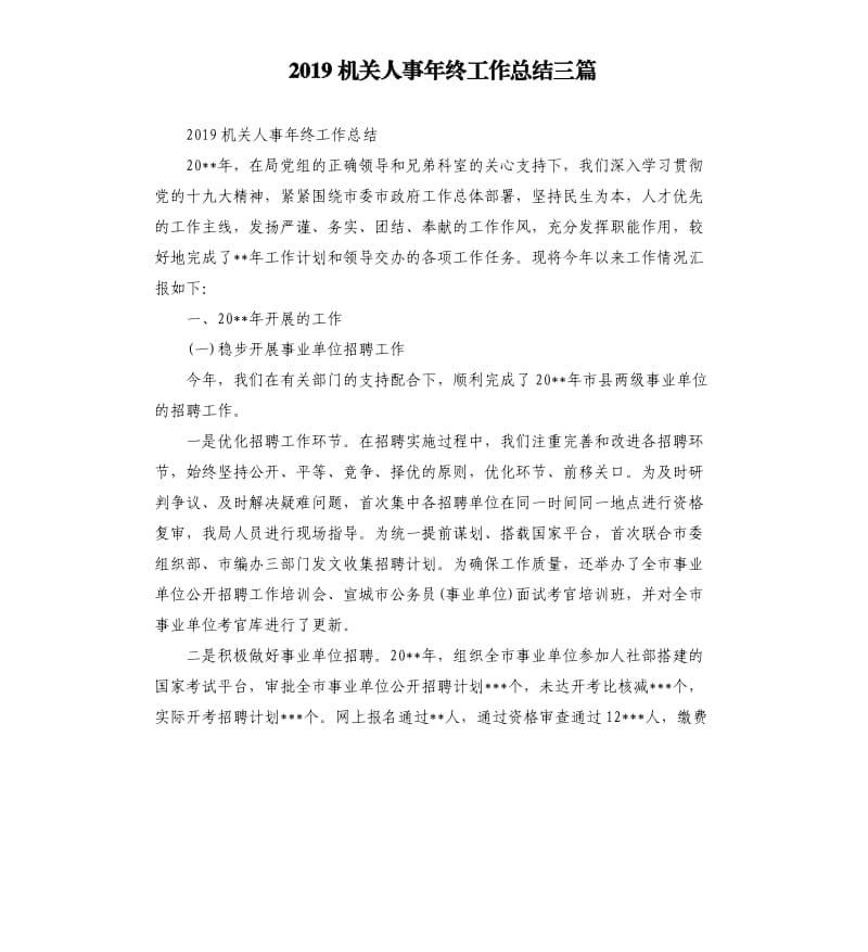 2019机关人事年终工作总结三篇.docx_第1页