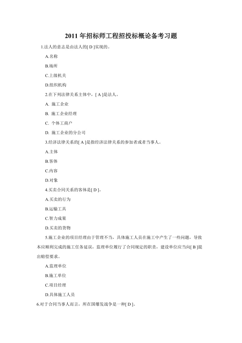 2011年招标师工程招投标概论备考习题.doc_第1页