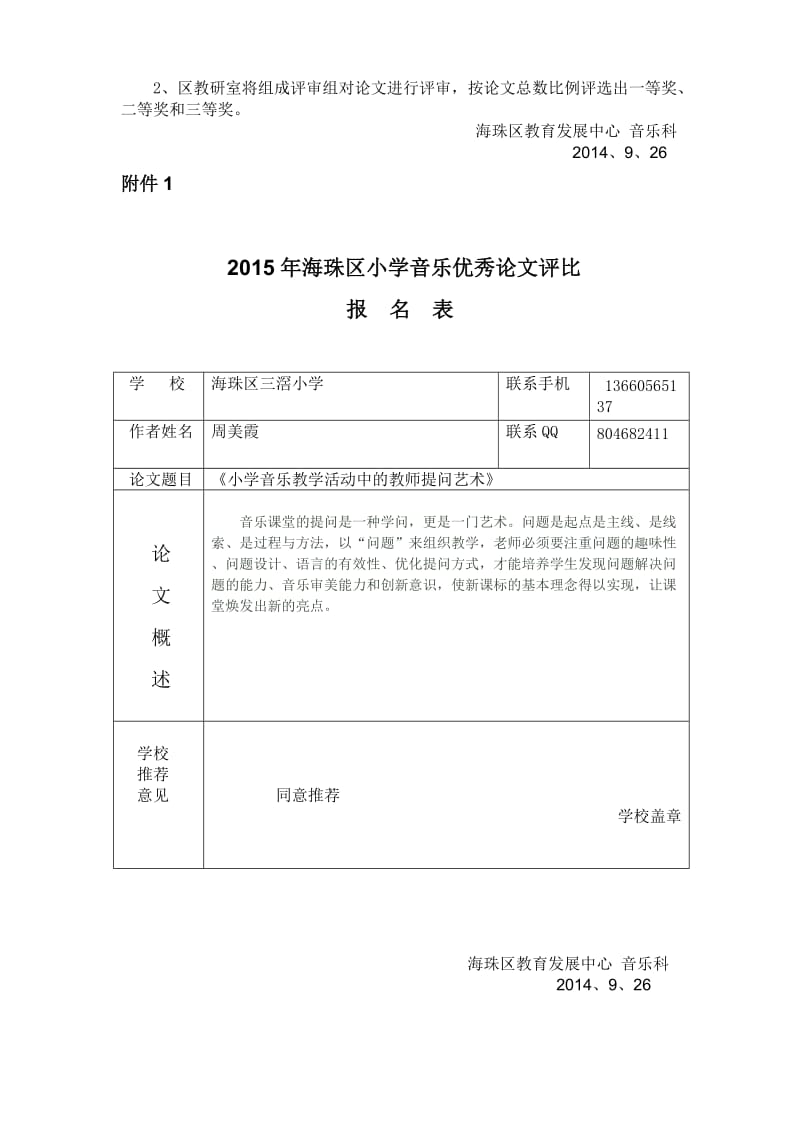 “2015年海珠区小学音乐优秀论文评比”的.doc_第2页