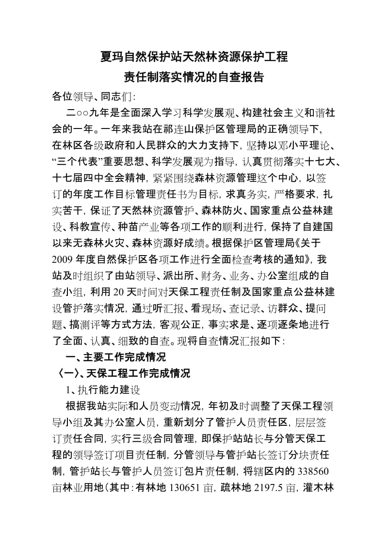 夏玛自然保护站天然林资源保护工程.1.doc_第1页