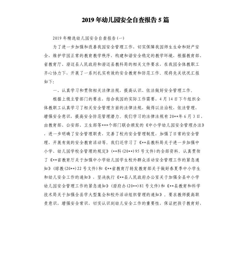 2019年幼儿园安全自查报告5篇.docx_第1页