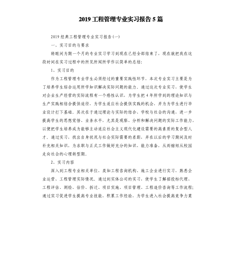 2019工程管理专业实习报告5篇.docx_第1页