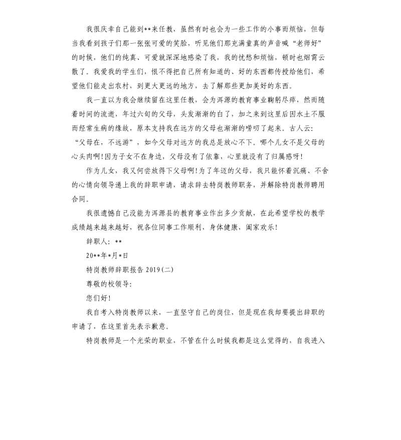 2019特岗教师辞职报告6篇.docx_第2页