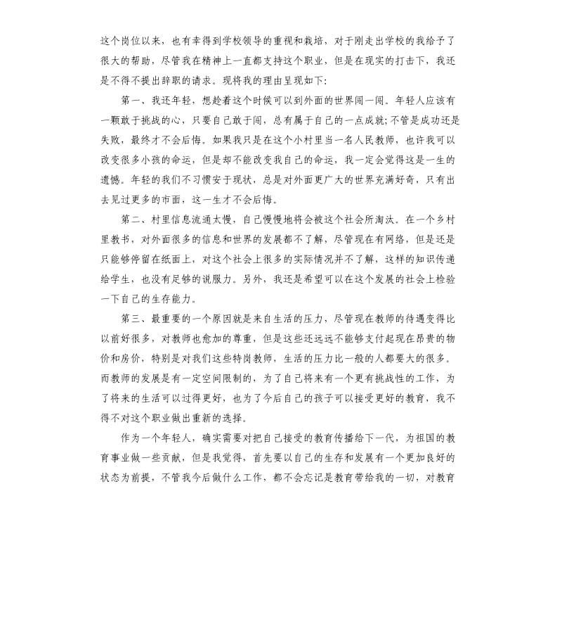 2019特岗教师辞职报告6篇.docx_第3页