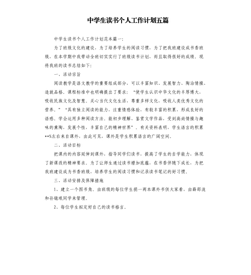 中学生读书个人工作计划五篇.docx_第1页