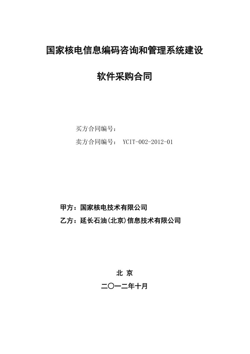 国家核电信息编码咨询和管理系统建设项目软件采购合同.docx_第1页