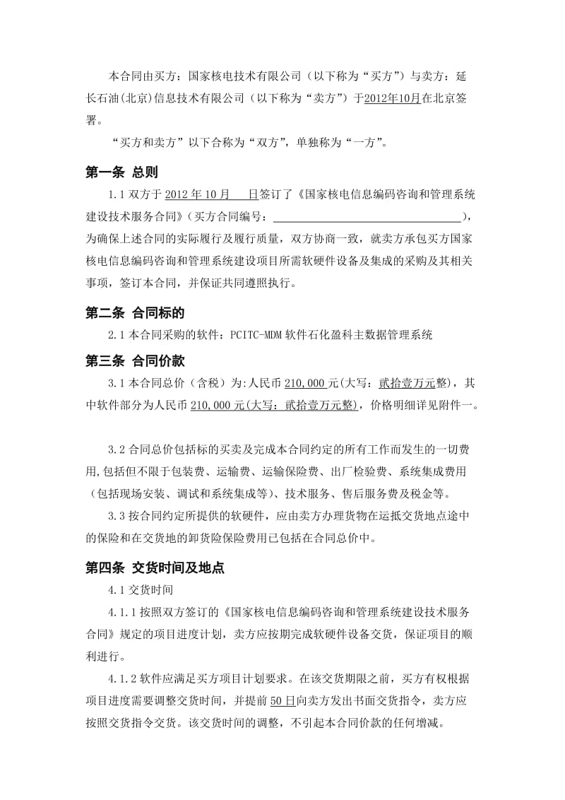 国家核电信息编码咨询和管理系统建设项目软件采购合同.docx_第3页