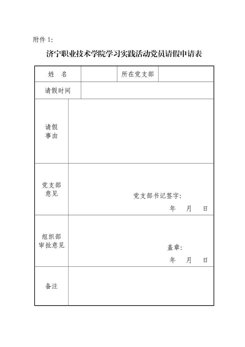 济宁职业技术学院学习实践活动党员请假申请表.doc_第1页