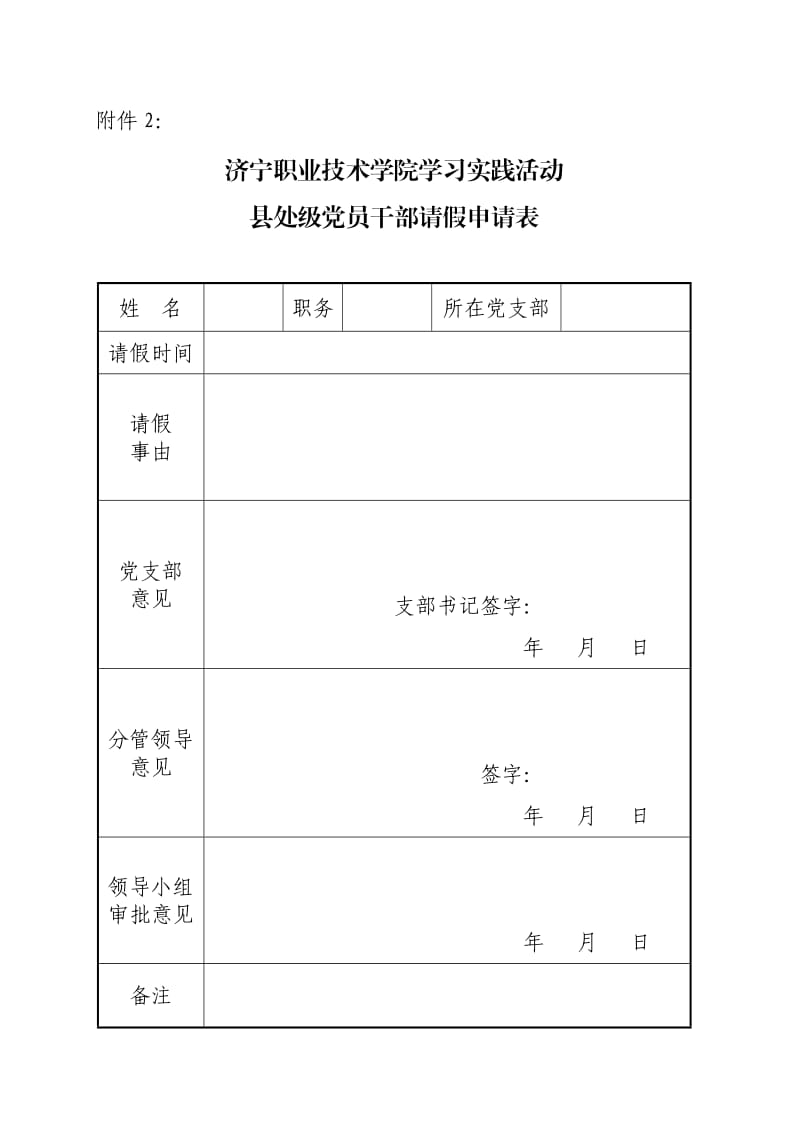 济宁职业技术学院学习实践活动党员请假申请表.doc_第2页